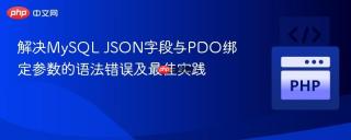 解决MySQL JSON字段与PDO绑定参数的语法错误及最佳实践