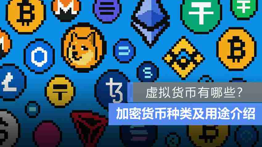 常见的虚拟货币有哪些？各赛道加密货币种类及用途完整介绍