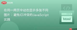 在同一网页中动态显示多张不同图片：避免ID冲突的JavaScript实践