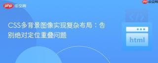 CSS多背景图像实现复杂布局：告别绝对定位重叠问题