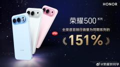 荣耀500系列首销卖爆：销量达前代151%