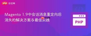 Magento 1.9中会话消息重定向后消失的解决方案与最佳实践