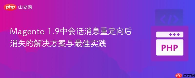 Magento 1.9中会话消息重定向后消失的解决方案与最佳实践
