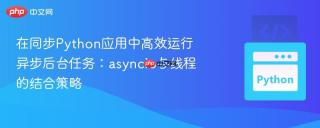 在同步python应用中高效运行异步后台任务:asyncio与线程的结合策略