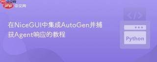 在NiceGUI中集成AutoGen并捕获Agent响应的教程
