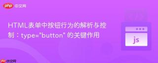 HTML表单中按钮行为的解析与控制：type=
