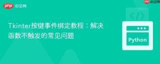 Tkinter按键事件绑定教程：解决函数不触发的常见问题