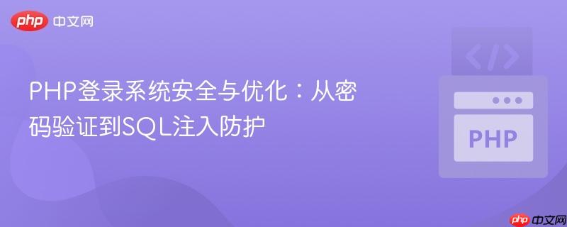 PHP登录系统安全与优化：从密码验证到SQL注入防护

