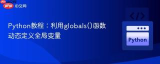 Python教程:利用globals()函数动态定义全局变量
