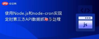 使用Node.js和node-cron实现定时第三方API数据抓取与处理