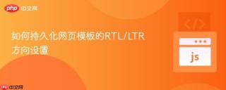 如何持久化网页模板的RTL/LTR方向设置