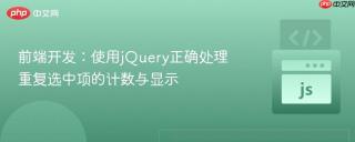 前端开发：使用jQuery正确处理重复选中项的计数与显示