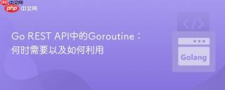 Go REST API中的Goroutine：何时需要以及如何利用