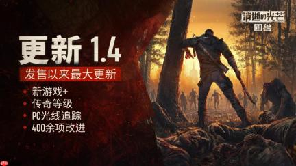 《消逝的光芒：困兽》迎大型更新！二周目与光追模式同步上线