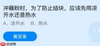 冲藕粉时为了防止结块应该先用凉开水还是热水？蚂蚁庄园今日答案最新11.29