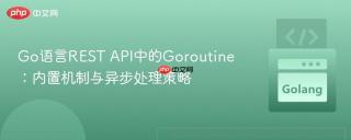 Go语言REST API中的Goroutine：内置机制与异步处理策略