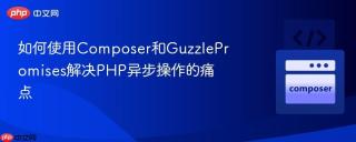 如何使用Composer和GuzzlePromises解决PHP异步操作的痛点