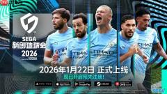 《SEGA 新创造球会 2026》2026年1月22日正式上线！ 预约进行中！