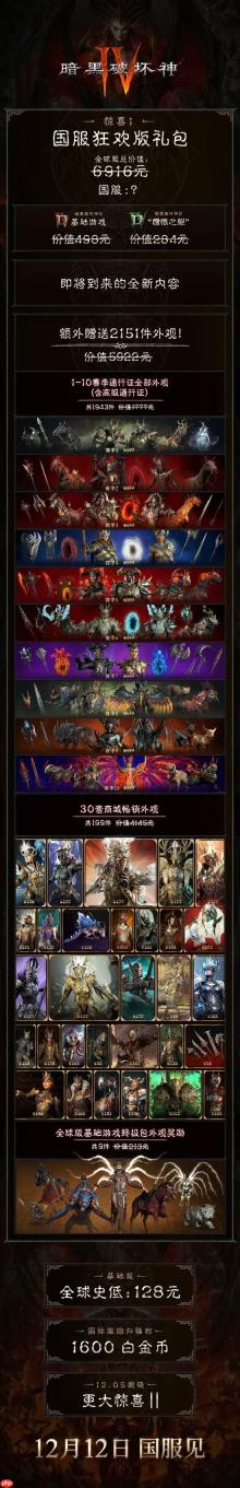 6916元礼包惊喜价出售!《暗黑4》国服回归福利炸裂