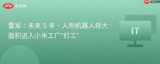雷军：未来 5 年，人形机器人将大面积进入小米工厂“打工”
