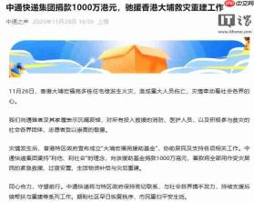 中通快递集团捐款 1000 万港元，驰援香港大埔救灾重建工作