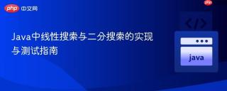 Java中线性搜索与二分搜索的实现与测试指南