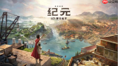 《纪元117：罗马和平》成功发售 创多项系列记录