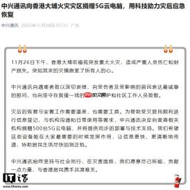 中兴通讯向香港大埔火灾灾区捐赠 500 台 5G 云电脑