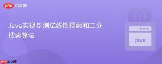 Java实现与测试线性搜索和二分搜索算法