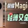 荣耀magicv5怎么上手测评