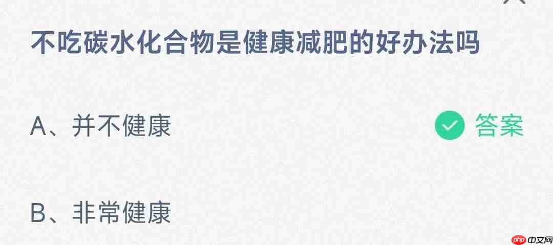 不吃碳水化合物是健康减肥的好办法吗