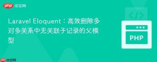 laravel eloquent:高效删除多对多关系中无关联子记录的父模型