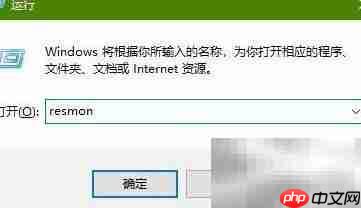 性能与资源监视器快捷打开