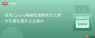 使用jQuery精确检测除指定元素外任意位置的点击事件