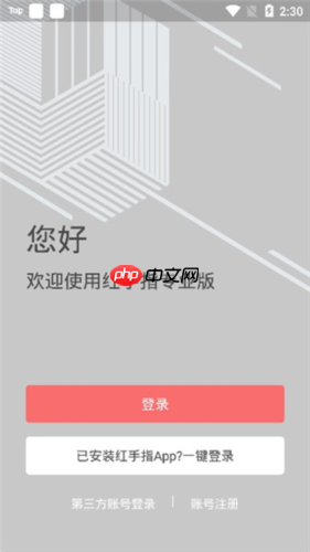 红手指专业版app注册教程