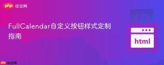 FullCalendar自定义按钮样式定制指南