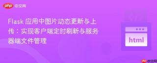 Flask 应用中图片动态更新与上传：实现客户端定时刷新与服务器端文件管理