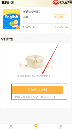 《单词速记宝》设置学习计划方法