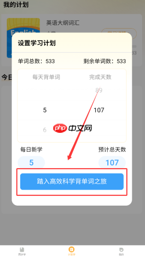 《单词速记宝》设置学习计划方法