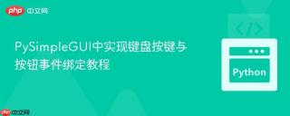 PySimpleGUI中实现键盘按键与按钮事件绑定教程