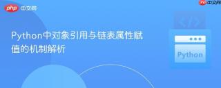 Python中对象引用与链表属性赋值的机制解析