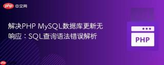 解决PHP MySQL数据库更新无响应：SQL查询语法错误解析