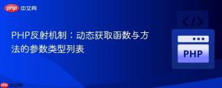 PHP反射机制:动态获取函数与方法的参数类型列表
