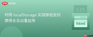 利用 localStorage 实现按钮定时禁用与自动重启用