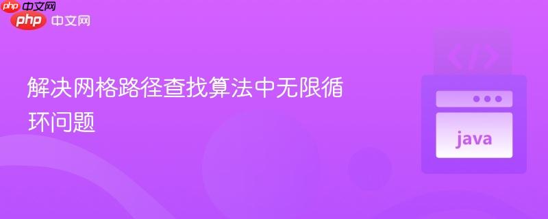 解决网格路径查找算法中无限循环问题