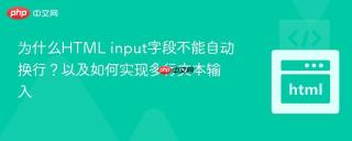 为什么HTML input字段不能自动换行？以及如何实现多行文本输入