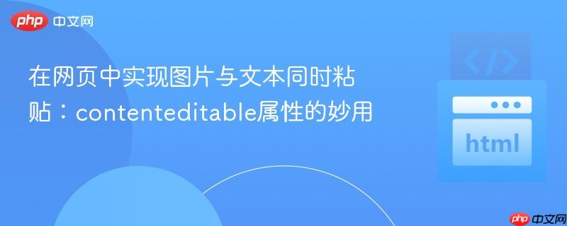 在网页中实现图片与文本同时粘贴：contenteditable属性的妙用

