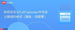 如何自定义FullCalendar中自定义按钮的样式（颜色、间距等）