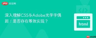 深入理解CSS与Adobe光学字偶距：是否存在等效实现？