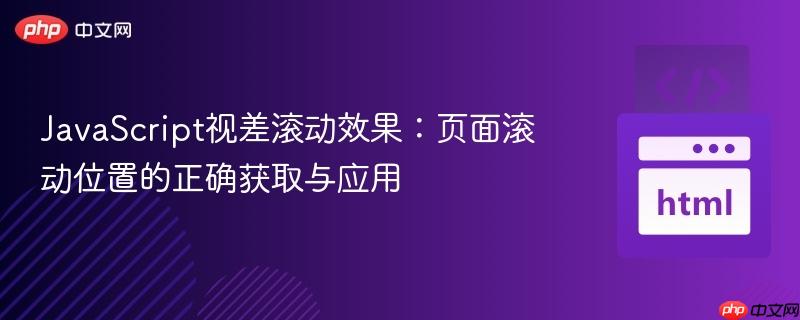 JavaScript视差滚动效果：页面滚动位置的正确获取与应用
